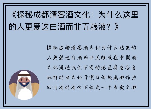 《探秘成都请客酒文化：为什么这里的人更爱这白酒而非五粮液？》