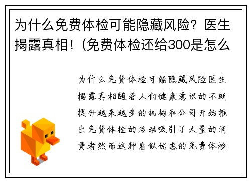 为什么免费体检可能隐藏风险？医生揭露真相！(免费体检还给300是怎么回事)