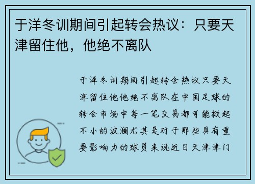 于洋冬训期间引起转会热议：只要天津留住他，他绝不离队