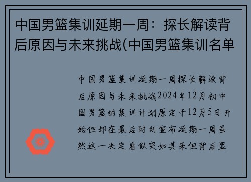 中国男篮集训延期一周：探长解读背后原因与未来挑战(中国男篮集训名单首次调)