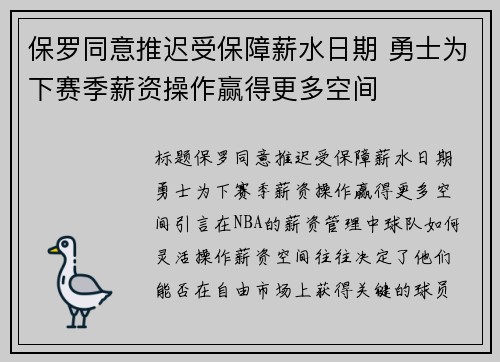 保罗同意推迟受保障薪水日期 勇士为下赛季薪资操作赢得更多空间