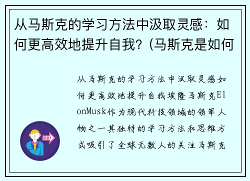 从马斯克的学习方法中汲取灵感：如何更高效地提升自我？(马斯克是如何自学的)