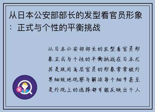 从日本公安部部长的发型看官员形象：正式与个性的平衡挑战