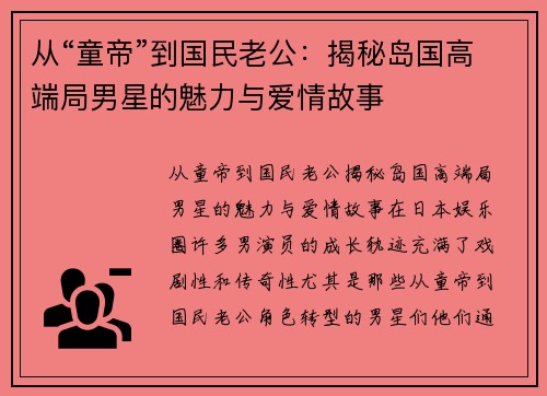 从“童帝”到国民老公：揭秘岛国高端局男星的魅力与爱情故事