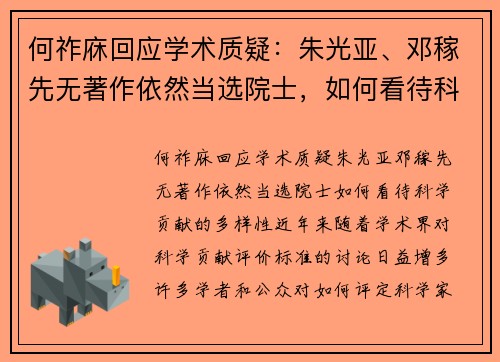 何祚庥回应学术质疑：朱光亚、邓稼先无著作依然当选院士，如何看待科学贡献的多样性？