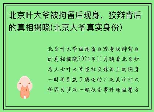 北京叶大爷被拘留后现身，狡辩背后的真相揭晓(北京大爷真实身份)