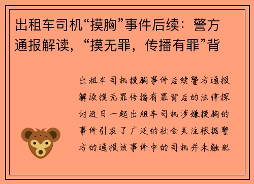 出租车司机“摸胸”事件后续：警方通报解读，“摸无罪，传播有罪”背后的法律探讨