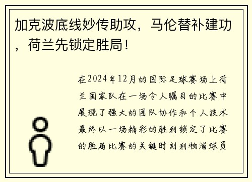 加克波底线妙传助攻，马伦替补建功，荷兰先锁定胜局！