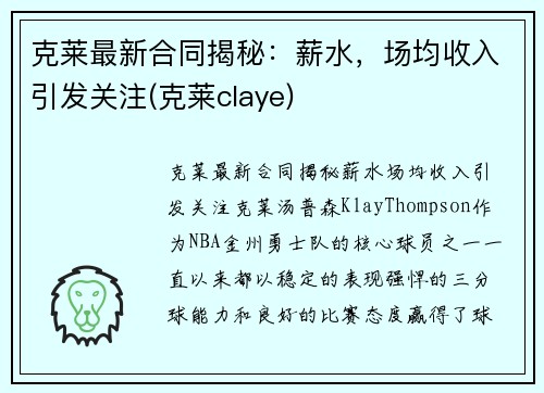 克莱最新合同揭秘：薪水，场均收入引发关注(克莱claye)