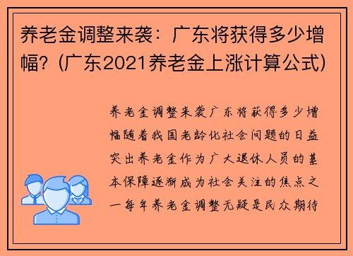 养老金调整来袭：广东将获得多少增幅？(广东2021养老金上涨计算公式)