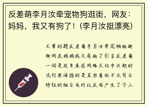 反差萌李月汝牵宠物狗逛街，网友：妈妈，我又有狗了！(李月汝挺漂亮)