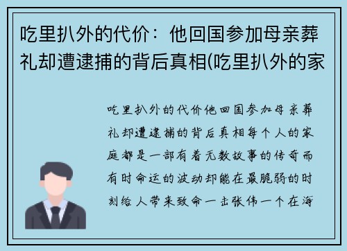 吃里扒外的代价：他回国参加母亲葬礼却遭逮捕的背后真相(吃里扒外的家伙)