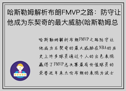 哈斯勒姆解析布朗FMVP之路：防守让他成为东契奇的最大威胁(哈斯勒姆总篮板)