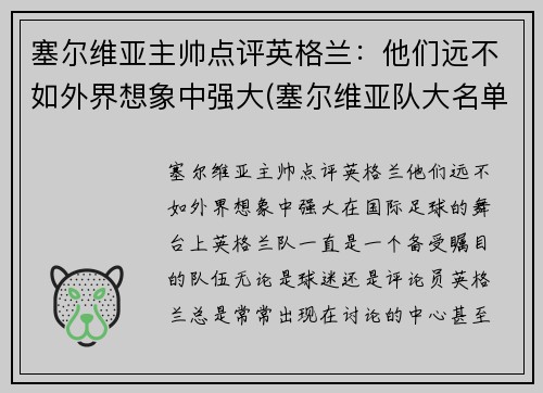 塞尔维亚主帅点评英格兰：他们远不如外界想象中强大(塞尔维亚队大名单)