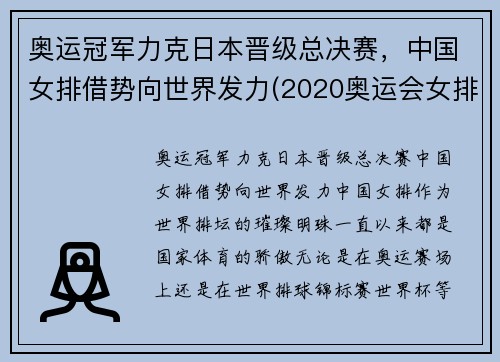 奥运冠军力克日本晋级总决赛，中国女排借势向世界发力(2020奥运会女排资格赛中国vs日本视频)