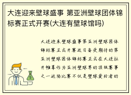 大连迎来壁球盛事 第亚洲壁球团体锦标赛正式开赛(大连有壁球馆吗)