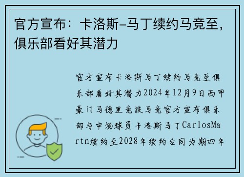 官方宣布：卡洛斯-马丁续约马竞至，俱乐部看好其潜力