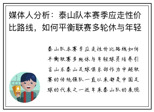 媒体人分析：泰山队本赛季应走性价比路线，如何平衡联赛多轮休与年轻球员培养？