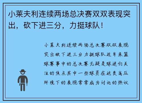 小莱夫利连续两场总决赛双双表现突出，砍下进三分，力挺球队！