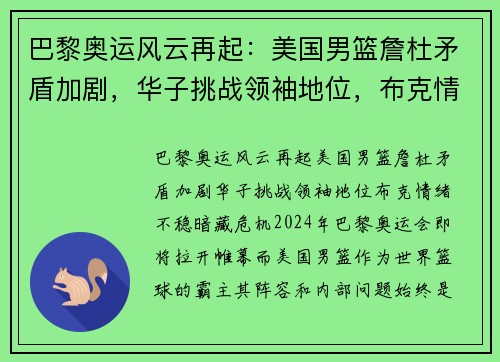 巴黎奥运风云再起：美国男篮詹杜矛盾加剧，华子挑战领袖地位，布克情绪不稳暗藏危机