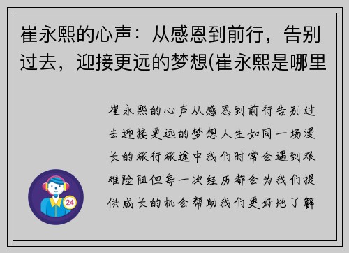 崔永熙的心声：从感恩到前行，告别过去，迎接更远的梦想(崔永熙是哪里人)