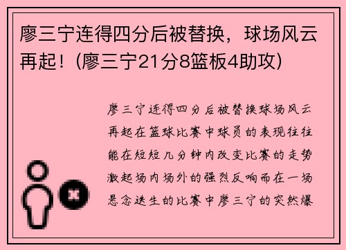 廖三宁连得四分后被替换，球场风云再起！(廖三宁21分8篮板4助攻)