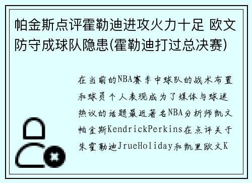 帕金斯点评霍勒迪进攻火力十足 欧文防守成球队隐患(霍勒迪打过总决赛)