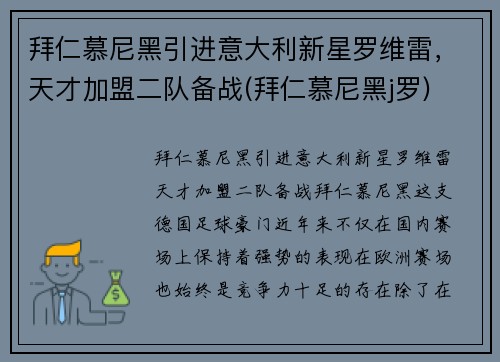 拜仁慕尼黑引进意大利新星罗维雷，天才加盟二队备战(拜仁慕尼黑j罗)