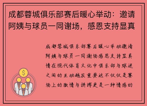 成都蓉城俱乐部赛后暖心举动：邀请阿姨与球员一同谢场，感恩支持显真情