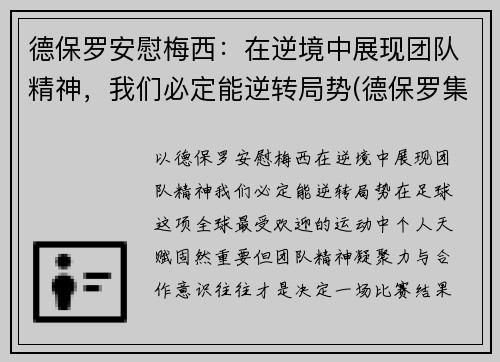 德保罗安慰梅西：在逆境中展现团队精神，我们必定能逆转局势(德保罗集锦)