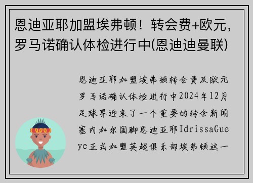 恩迪亚耶加盟埃弗顿！转会费+欧元，罗马诺确认体检进行中(恩迪迪曼联)