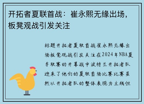 开拓者夏联首战：崔永熙无缘出场，板凳观战引发关注