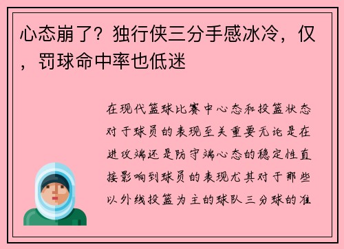 心态崩了？独行侠三分手感冰冷，仅，罚球命中率也低迷