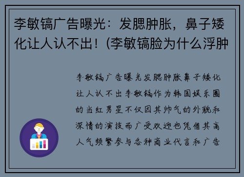 李敏镐广告曝光：发腮肿胀，鼻子矮化让人认不出！(李敏镐脸为什么浮肿)