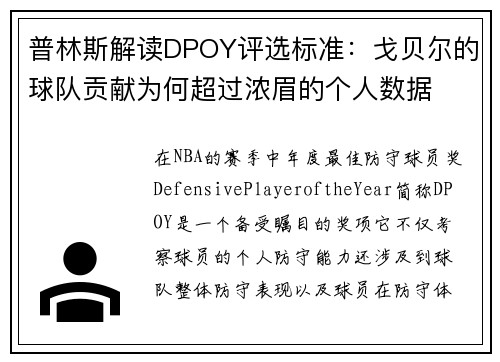 普林斯解读DPOY评选标准：戈贝尔的球队贡献为何超过浓眉的个人数据