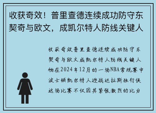 收获奇效！普里查德连续成功防守东契奇与欧文，成凯尔特人防线关键人物