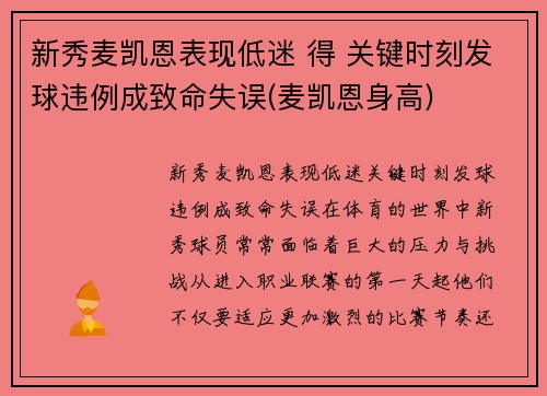 新秀麦凯恩表现低迷 得 关键时刻发球违例成致命失误(麦凯恩身高)