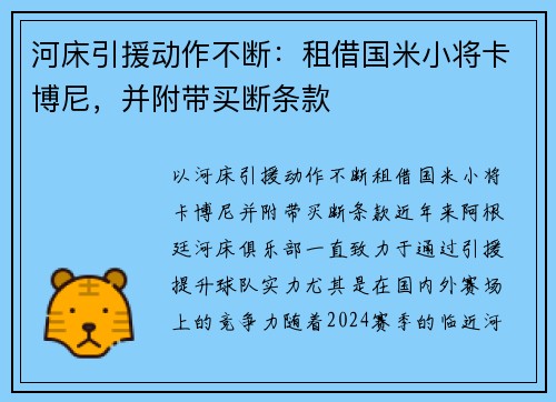 河床引援动作不断：租借国米小将卡博尼，并附带买断条款