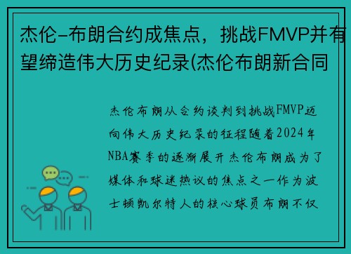 杰伦-布朗合约成焦点，挑战FMVP并有望缔造伟大历史纪录(杰伦布朗新合同)