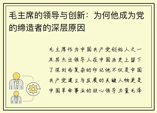 毛主席的领导与创新：为何他成为党的缔造者的深层原因