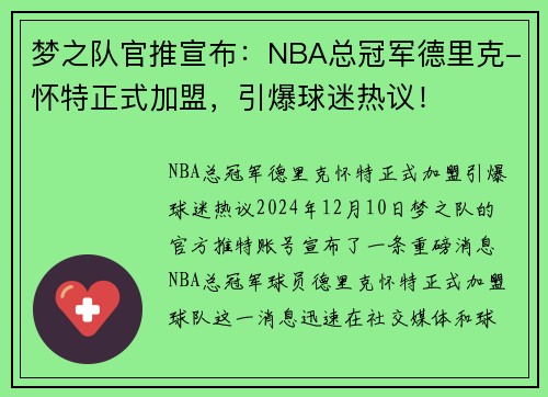 梦之队官推宣布：NBA总冠军德里克-怀特正式加盟，引爆球迷热议！