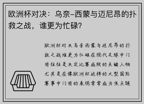 欧洲杯对决：乌奈-西蒙与迈尼昂的扑救之战，谁更为忙碌？