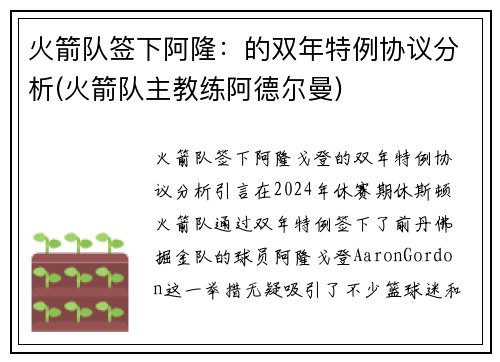 火箭队签下阿隆：的双年特例协议分析(火箭队主教练阿德尔曼)