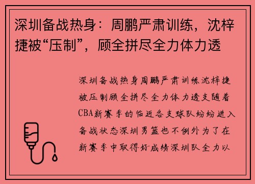 深圳备战热身：周鹏严肃训练，沈梓捷被“压制”，顾全拼尽全力体力透支