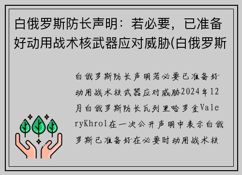 白俄罗斯防长声明：若必要，已准备好动用战术核武器应对威胁(白俄罗斯还在抗议吗)