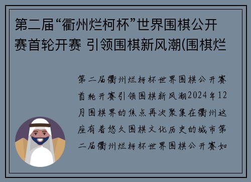 第二届“衢州烂柯杯”世界围棋公开赛首轮开赛 引领围棋新风潮(围棋烂柯杯决赛)