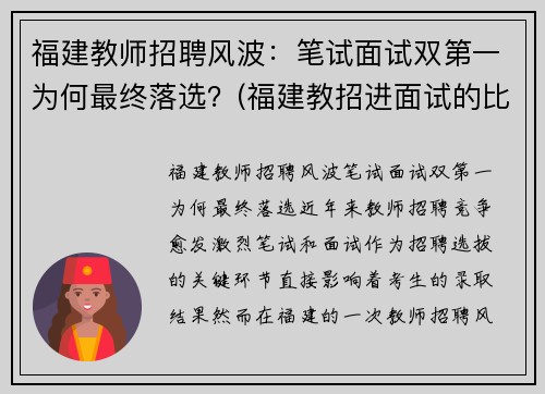 福建教师招聘风波：笔试面试双第一为何最终落选？(福建教招进面试的比例)