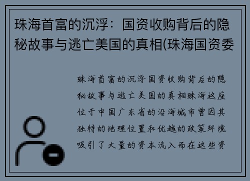 珠海首富的沉浮：国资收购背后的隐秘故事与逃亡美国的真相(珠海国资委收购)