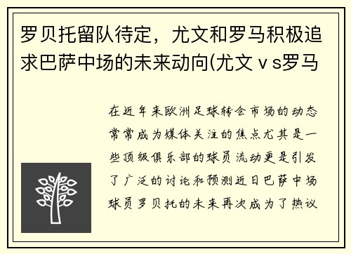 罗贝托留队待定，尤文和罗马积极追求巴萨中场的未来动向(尤文ⅴs罗马录像)