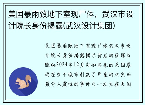 美国暴雨致地下室现尸体，武汉市设计院长身份揭露(武汉设计集团)